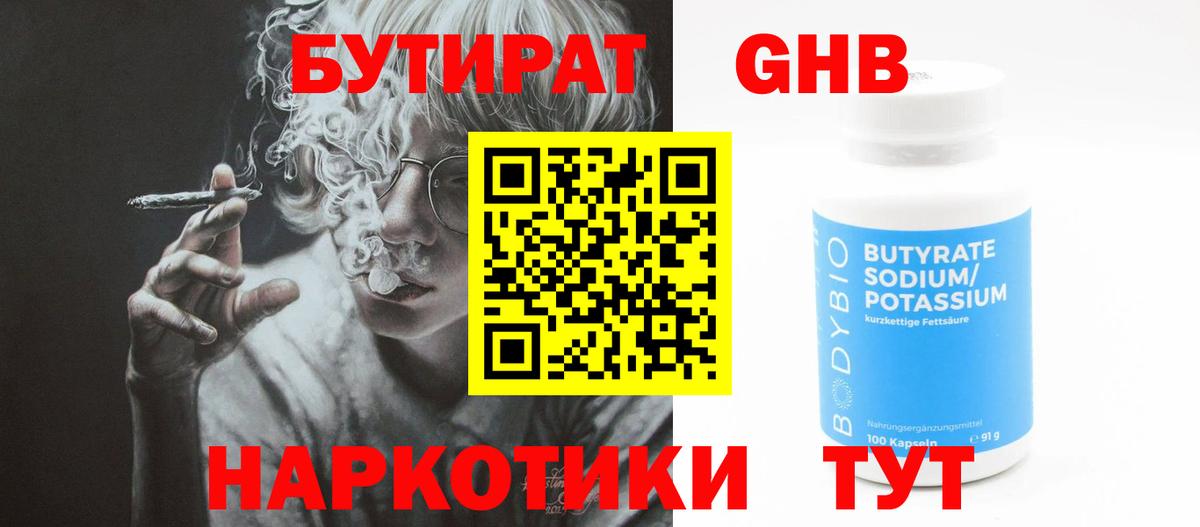 Бутират 1.4BDO  Вход с VPN  Норильск 
